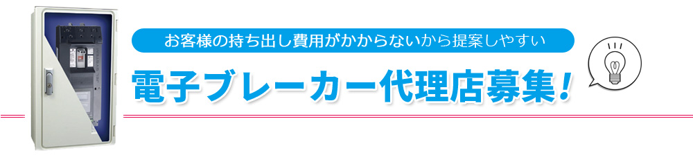 電子ブレーカー代理店募集