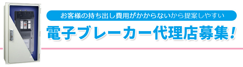 電子ブレーカー代理店募集